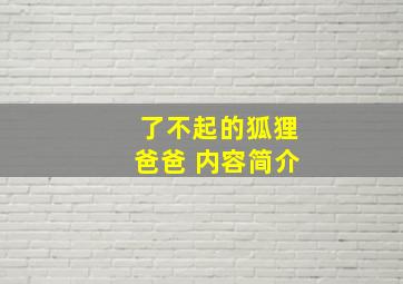 了不起的狐狸爸爸 内容简介